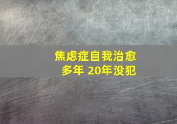 焦虑症自我治愈多年 20年没犯